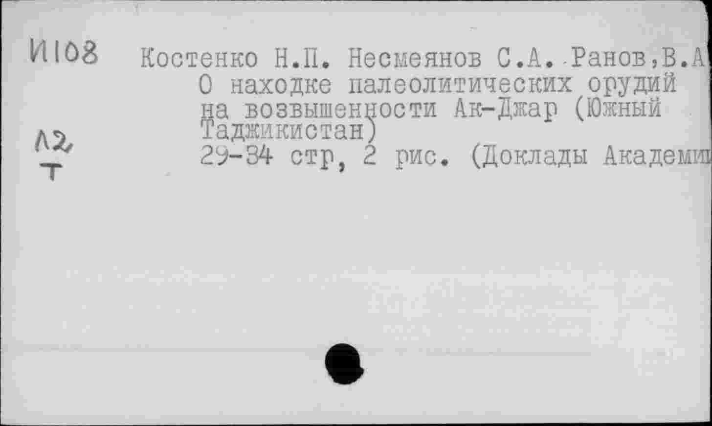 ﻿Костенко Н.П. Несмеянов С.А.-Ранов,В.А О находке палеолитических орудий на возвышенности Ак-Джар (Южный Таджикистан)
29-34 стр 2 рис. (Доклады Академія